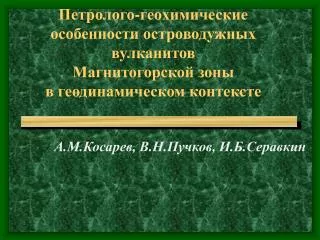 А.М.Косарев, В.Н.Пучков, И.Б.Серавкин