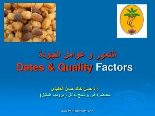 التمور و عوامل الجودة Dates &amp; Quality Factors