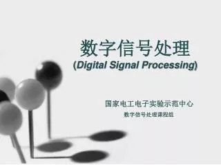 数字信号处理 ( Digital Signal Processing )