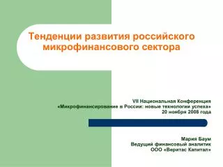 Тенденции развития российского микрофинансового сектора