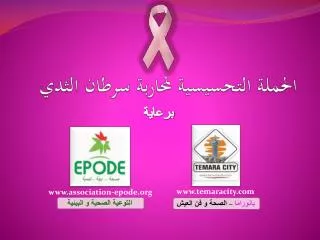 الحملة التحسيسية لمحاربة سرطان الثدي