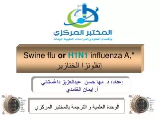 Swine flu or H1N1 influenza A ,&quot; إنفلونزا الخنازير