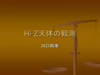 Hi-Z 天体の観測