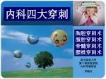 胸腔穿刺术 腹腔穿刺术 骨髓穿刺术 腰椎穿刺术 - slide 1