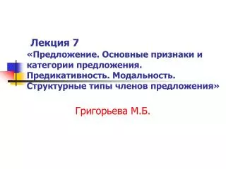 Григорьева М.Б.