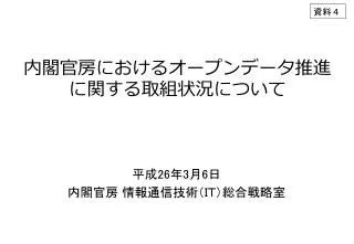 内閣官房におけるオープンデータ推進 に関する取組状況について