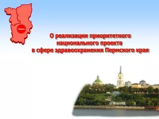 О реализации приоритетного национального проекта в сфере здравоохранения Пермского края