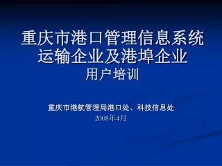 重庆市港口管理信息系统运输企业及港埠企业 用户培训