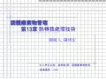 固體廢棄物管理 第 13 章 熱轉換處理技術 - slide 1