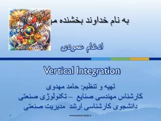 ادغام عمودی Vertical Integration