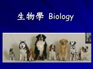 生物學 Biology
