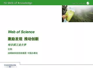 Web of Science 激励发现 推动创新 哈尔滨工业大学 王利 汤姆森科技信息集团 中国办事处