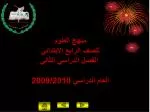 منهج العلوم للصف الرابع الابتدائي الفصل الدراس ي الثاني العام الدراس ي 2009/2010 - slide 1