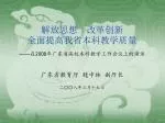 解放思想 改革创新 全面提高我省本科教学质量 —— 在 2008 年广东省高校本科教学工作会议上的讲话 - slide 1