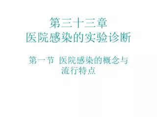 第三十三章 医院感染的实验诊断