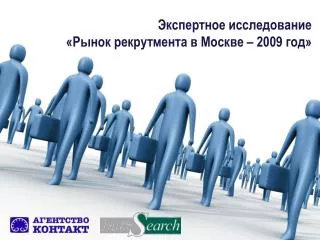 Экспертное исследование «Рынок рекрутмента в Москве – 2009 год»