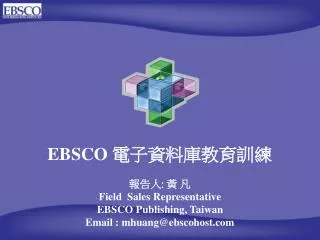 EBSCO 電子資料庫教育訓練