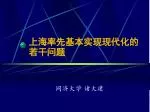 上海率先基本实现现代化的若干问题 - slide 1