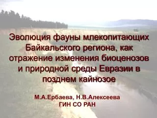 М.А.Ербаева, Н.В.Алексеева ГИН СО РАН