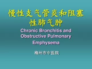 慢性支气管炎和阻塞性肺气肿 Chronic Bronchitis and Obstructive Pulmonary Emphysema