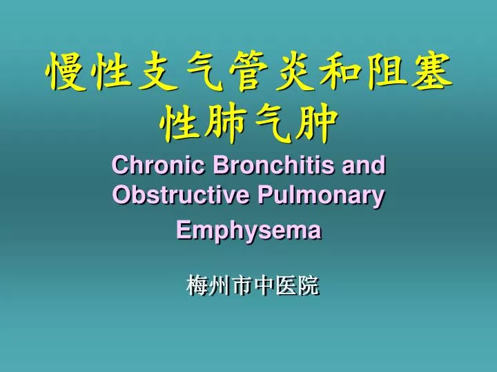 chronic bronchitis and obstructive pulmonary emphysema