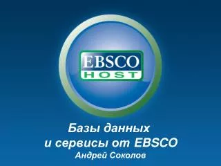 Базы данных и сервисы от EBSCO Андрей Соколов