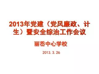 2013 年党建（党风廉政、计生）暨安全综治工作会议