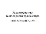 Характеристики биполярного транзистора - slide 1