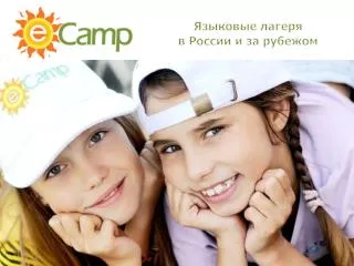 Языковые лагеря в России и за рубежом