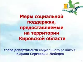 Меры социальной поддержки, предоставляемые на территории Кировской области