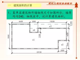 1 、某单层建筑物外墙轴线尺寸如图所示，墙厚均为 240 ，轴线坐中，试计算建筑面积。