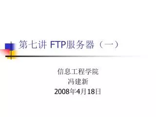 第七讲 FTP 服务器（一）