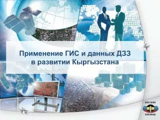 Применение ГИС и данных ДЗЗ в развитии Кыргызстана