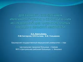 Э.А. Имельбаева, Л.М.Саптарова, Е.В.Сычева, А.Ж. Гильманов