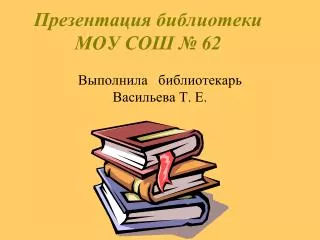 Презентация библиотеки МОУ СОШ № 62