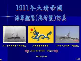 1911 年大清帝國