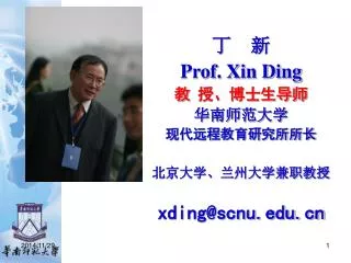 丁 新 Prof. Xin Ding 教 授、博士生导师 华南师范大学 现代远程教育研究所所长 北京大学、兰州大学兼职教授 xding@scnu