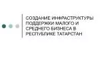 СОЗДАНИЕ ИНФРАСТРУКТУРЫ ПОДДЕРЖКИ МАЛОГО И СРЕДНЕГО БИЗНЕСА В РЕСПУБЛИКЕ ТАТАРСТАН - slide 1