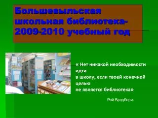 Большевыльская школьная библиотека-2009-2010 учебный год