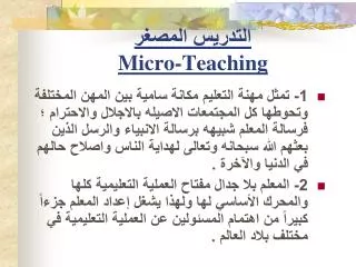 التدريس المصغر Micro-Teaching
