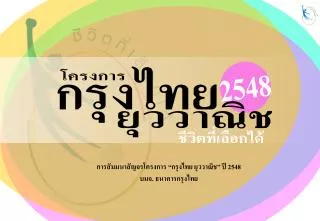 การสัมมนา สัญจร โครงการ “กรุงไทย ยุววาณิช” ปี 254 8 บมจ. ธนาคารกรุงไทย