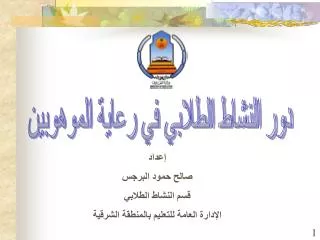 إعداد صالح حمود البرجس قسم النشاط الطلابي الإدارة العامة للتعليم بالمنطقة الشرقية
