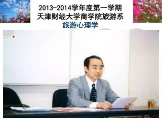 2013-2014 学年度第一学期 天津财经大学商学院旅游系 旅游心理学