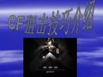 CF 狙击技巧介绍 - slide 1