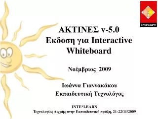 ΑΚΤΙΝΕΣ v-5.0 Εκδοση για Interactive Whiteboard