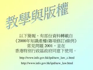 以下簡報，有部份資料轉載自 《2000 年知識產權 ( 雜項修訂 ) 條例 》 常見問題 2001 ，並在 香港特別行政區政府同意下使用。
