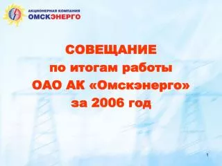 СОВЕЩАНИЕ по итогам работы ОАО АК «Омскэнерго» за 2006 год