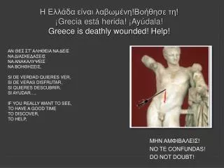 Η Ελλάδα είναι λαβωμένη!Βοήθησε τη! ¡ Grecia está herida! ¡Ayúdala!