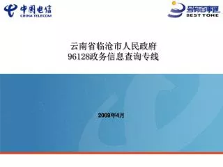 云南省临沧市人民政府 96128 政务信息查询专线