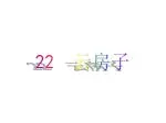 22 　云房子 - slide 1